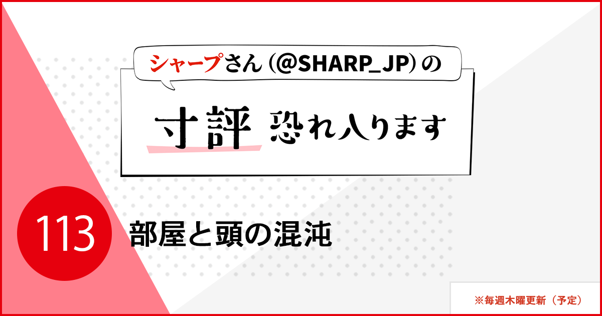 部屋と頭の混沌 