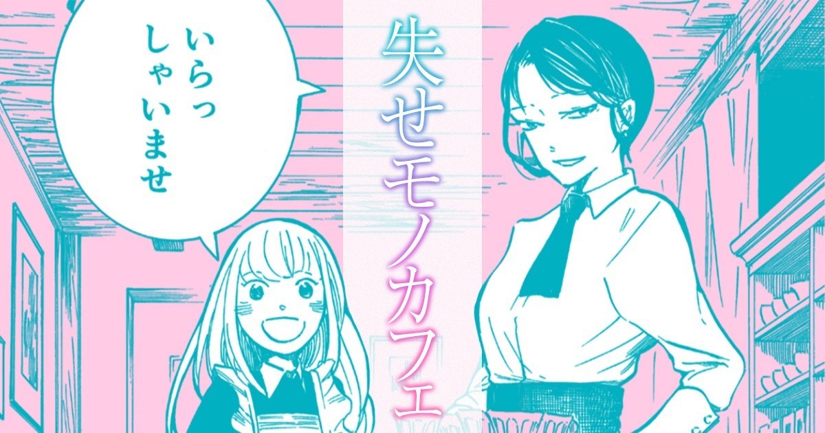 失せモノカフェ