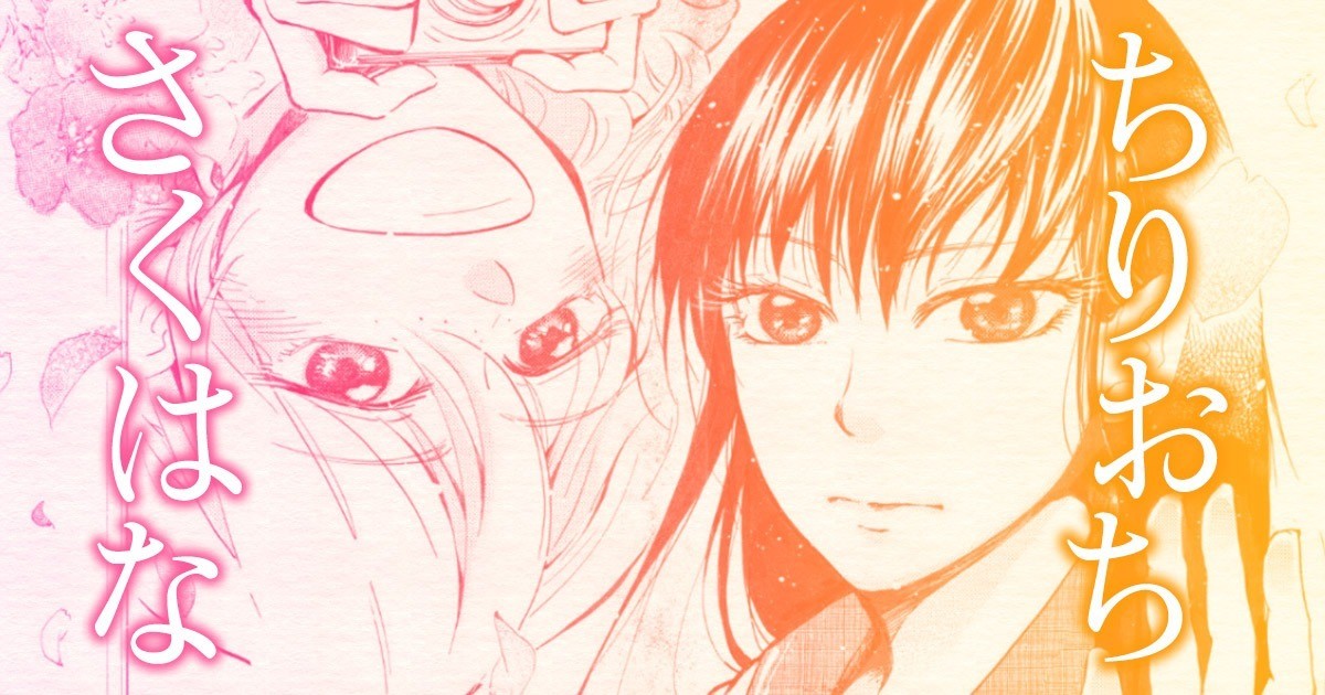 ちりおちさくはな