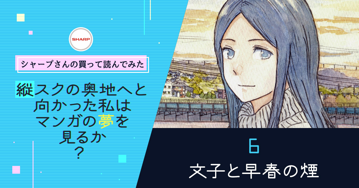 文子と早春の煙