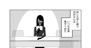 元●●●の謎の黒ずくめの女が、少しずつ普通の大学生になろうとする話