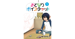 おとなりボイスチャット 第１話