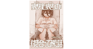 喪男と喪女が付き合ってみた話 １巻（試し読み）