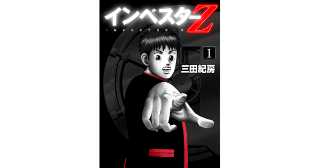 インベスターZ 1巻 credit.1 北の学園