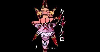 クロザクロ　第1話 欲望の花