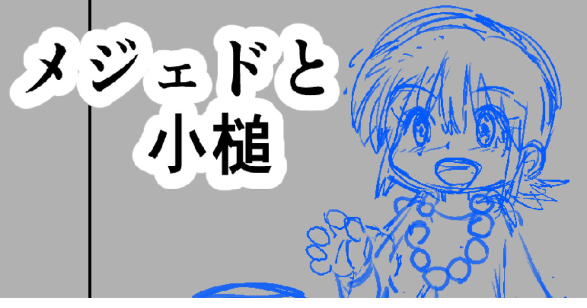 メジェドと小槌 ネーム 前バージョン メジェドと小槌 第一話 Ver 1 2 By 漫画家 伊吹 天花の作品 Webマンガのコミチは無料で読み放題 縦スク 縦読み 推し