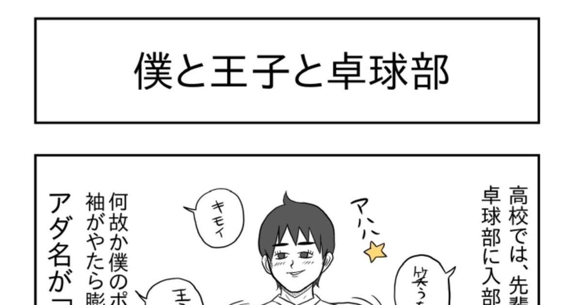 僕と王子と卓球部 By 漫画家 小山コータローの作品 ウェブトゥーン 縦スク漫画 のコミチ