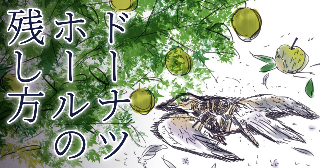 ドーナツホールの残し方/前編ネーム(最終課題)