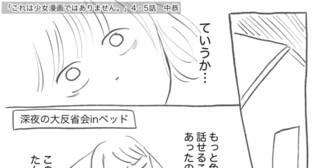 「これは少女漫画ではありません。」4・5話ネーム