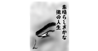 素晴らしきかな俺の人生