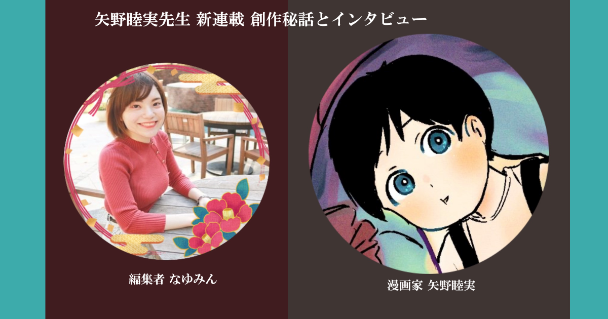 なゆみんさんの作品：【インタビュー】矢野睦実先生の新連載作品に迫る！【制作秘話】