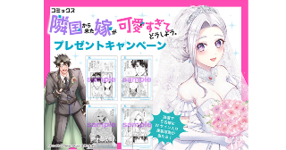 【キャンペーン情報】『隣国から来た嫁が可愛すぎてどうしよう。』