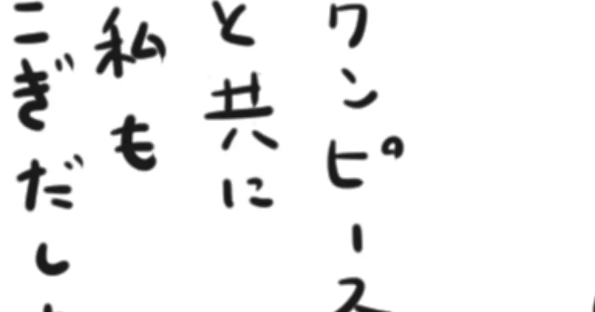 ヤンチャンWebさんの作品：第２８回　ONE PIECE連載開始