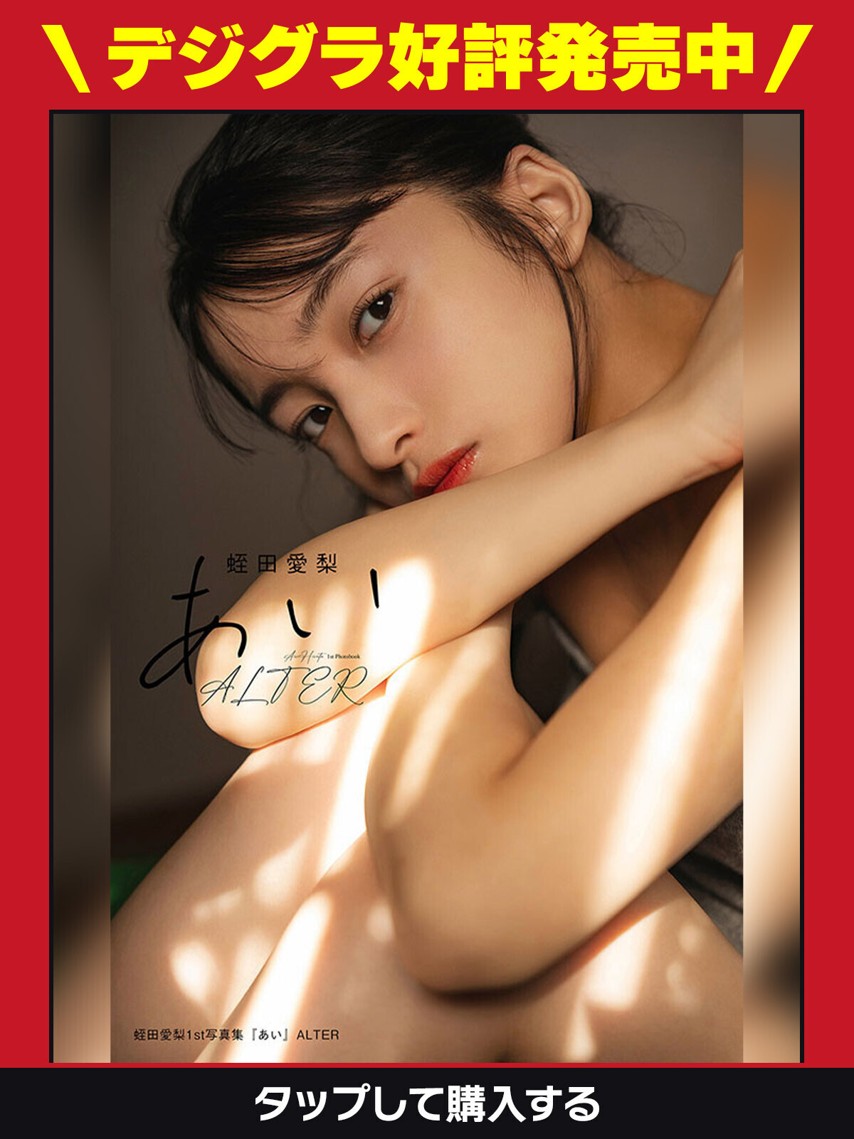 蛭田愛梨【デジタル写真集試し読み】・蛭田愛梨「蛭田愛梨1st写真集