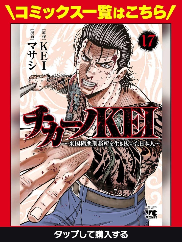 チカーノKEI〜米国極悪刑務所を生き抜いた日本人〜・第1話
