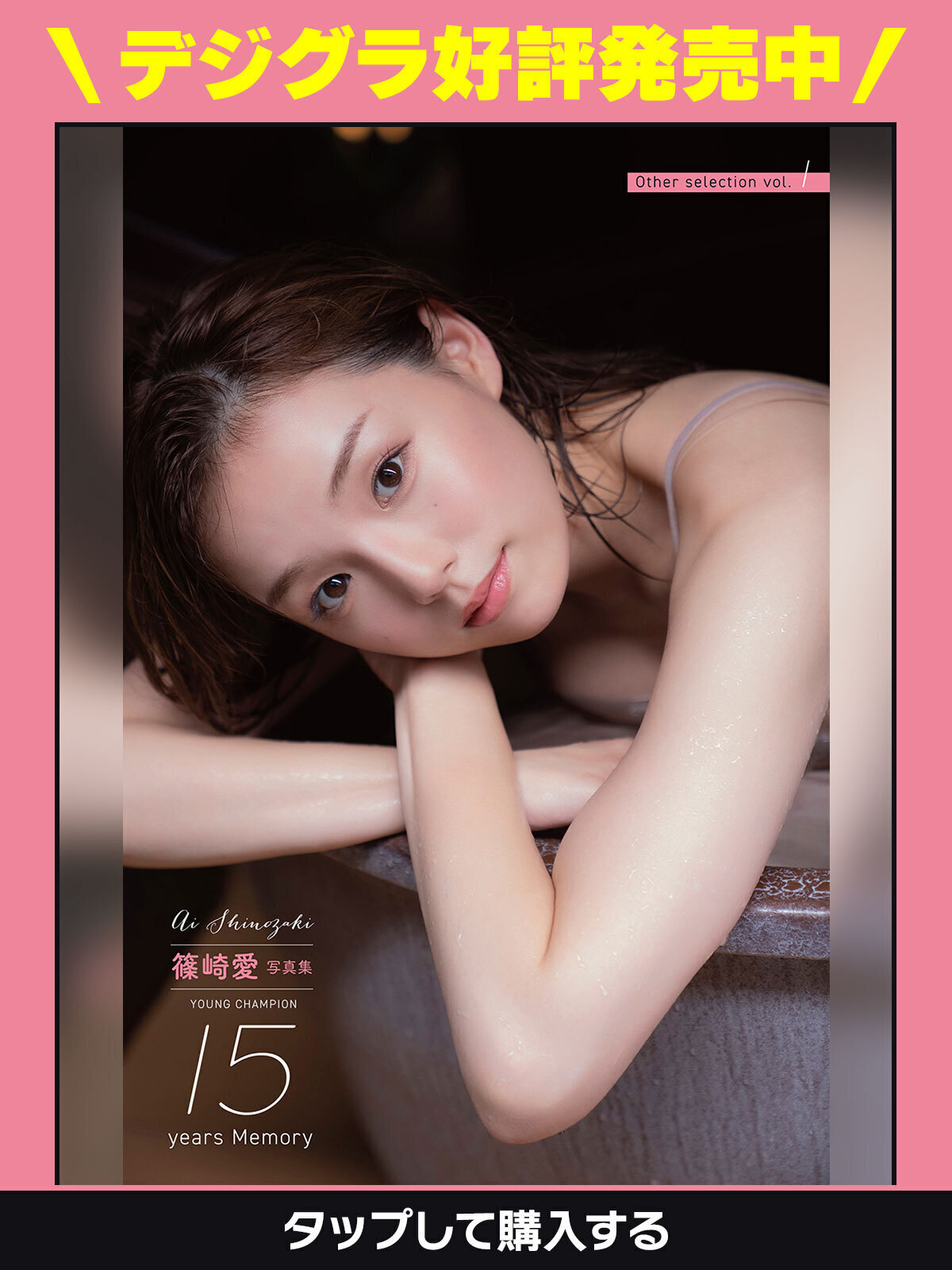 篠崎愛【デジタル写真集試し読み】・篠崎愛「篠崎愛 YOUNG CHAMPION