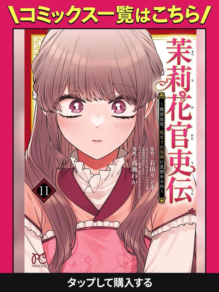 茉莉花官吏伝～後宮女官、気まぐれ皇帝に見初められ～・第1話