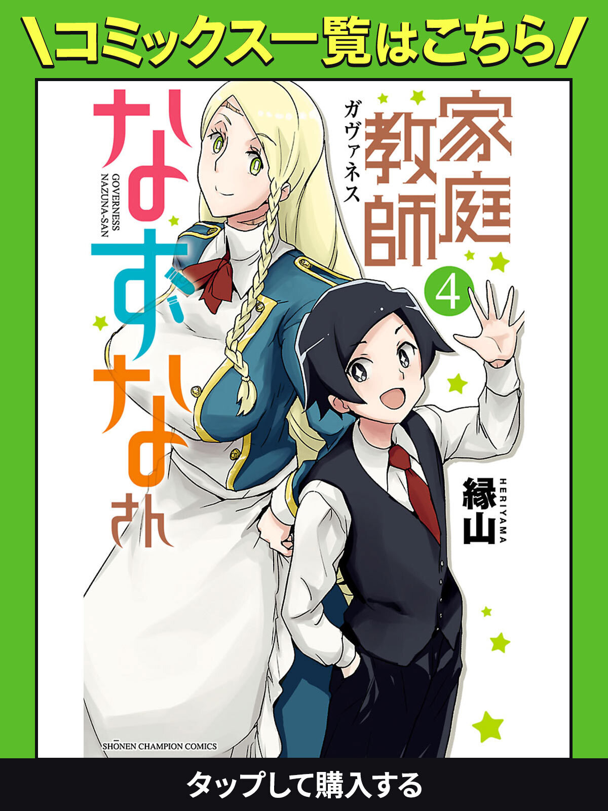 家庭教師なずなさん・第3話 | チャンピオンクロス