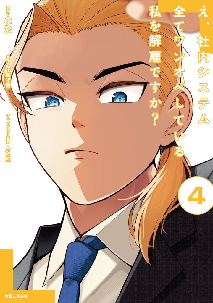 え、社内システム全てワンオペしている私を解雇ですか？・第1話