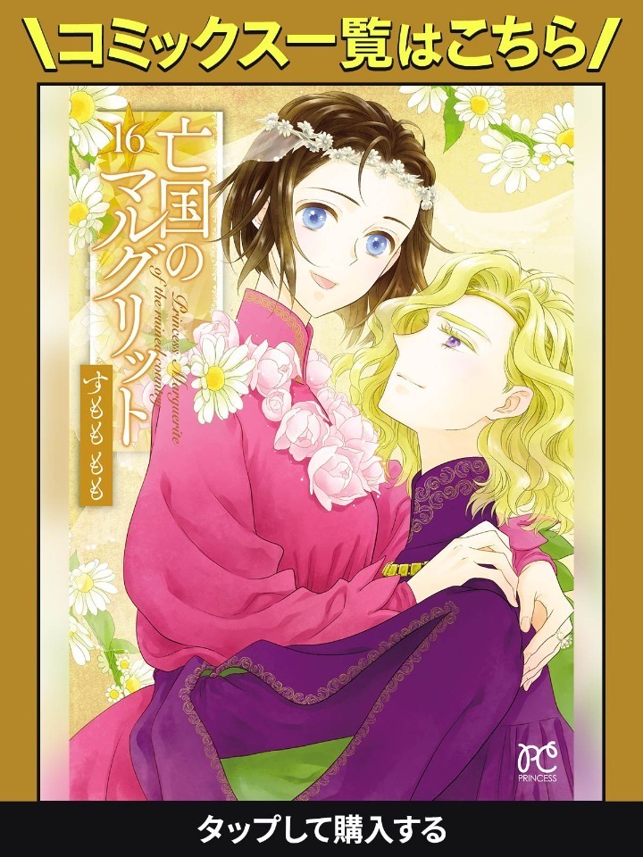 亡国のマルグリット 1〜16 Amazon.co.jp: 亡国のマルグリット (プリンセス・コミックス
