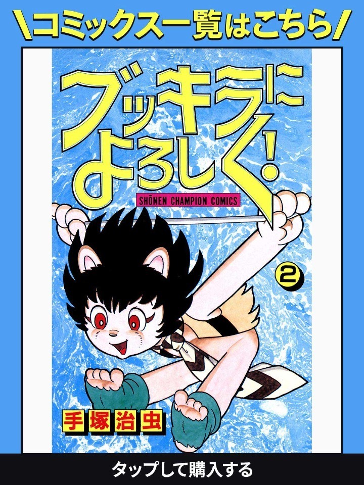 ブッキラによろしく！・第1話 なぜ13号スタジオ | チャンピオンクロス