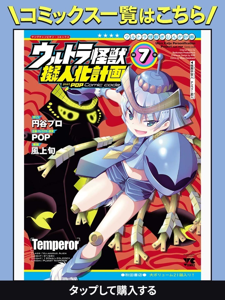 ウルトラ怪獣擬人化計画 feat.POP Comic code・第1話 | チャンピオンクロス