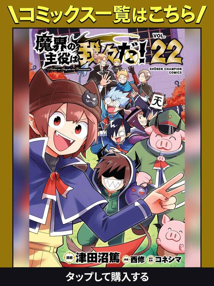 魔界の主役は我々だ! 1～20巻(19巻抜け) 魔界の主役は我々だ! 1～20巻(19巻抜け) - メルカリ