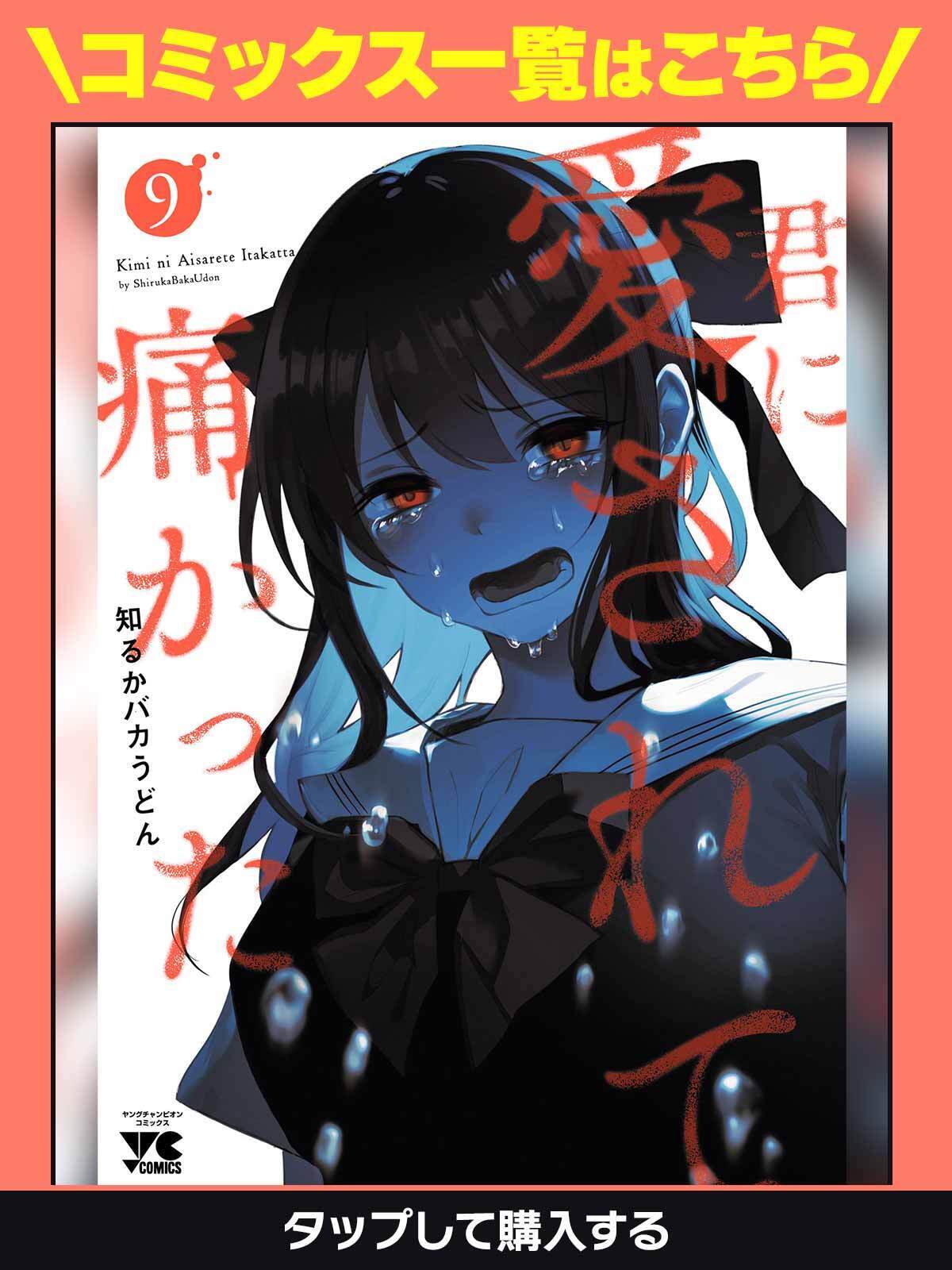 君に愛されて痛かった・第76話① | ヤンチャンWeb（ヤングチャンピオン）