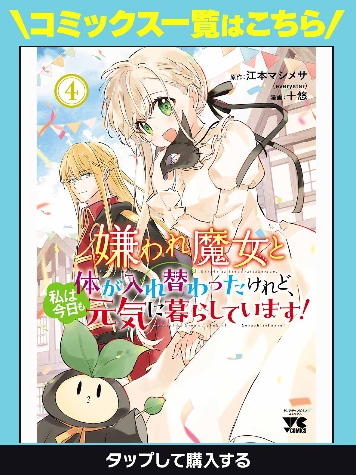 嫌われ魔女と体が入れ替わったけれど、私は今日も元気に暮らし