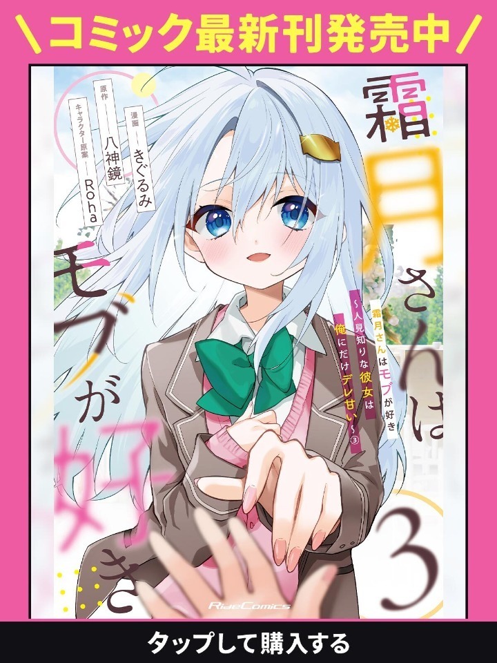 【サイン本】霜月さんはモブが好き 3 : 霜月さんはモブが好き 3 (GCN文庫) 電子書籍: 八神鏡