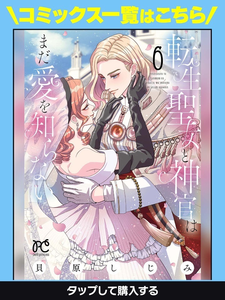 転生聖女と神官はまだ愛を知らない・第3話① | ヤンチャンWeb（ヤング