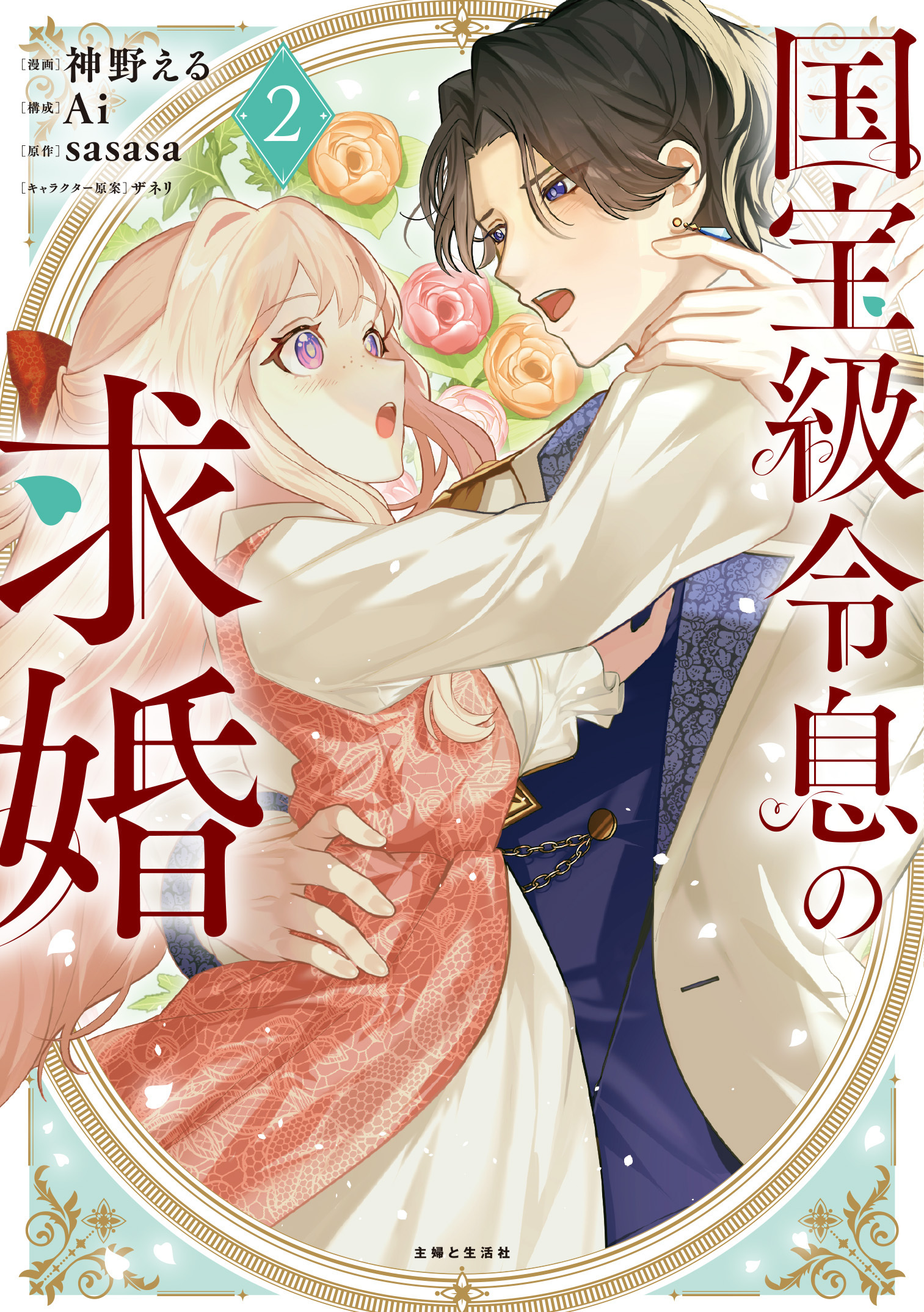 国宝級令息の求婚・第1話 | コミックPASH! neo