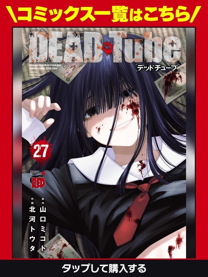 DEAD Tube 〜デッドチューブ〜・take.001 | ヤンチャンWeb（ヤング