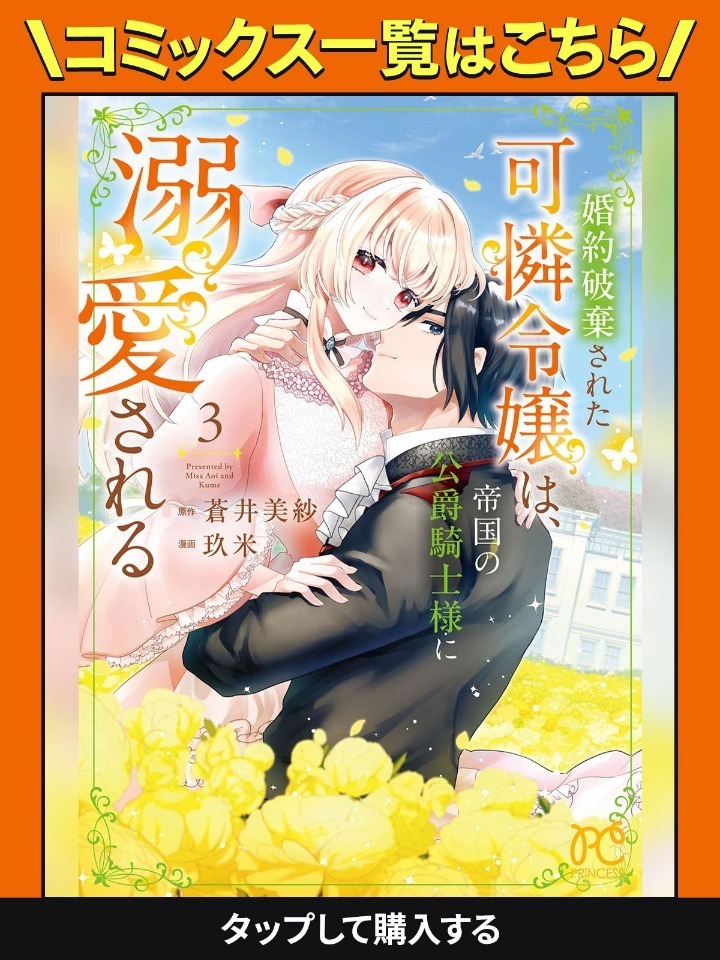 婚約破棄された可憐令嬢は、帝国の公爵騎士様に溺愛される 2 婚約破棄された可憐令嬢は、帝国の公爵騎士様に溺愛される(話売り) #2