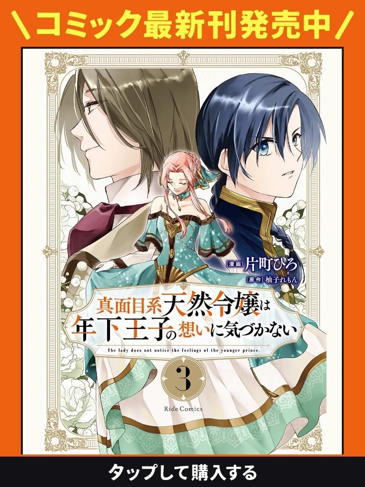 真面目系天然令嬢は年下王子の想いに気づかない・第1話 | ライコミ