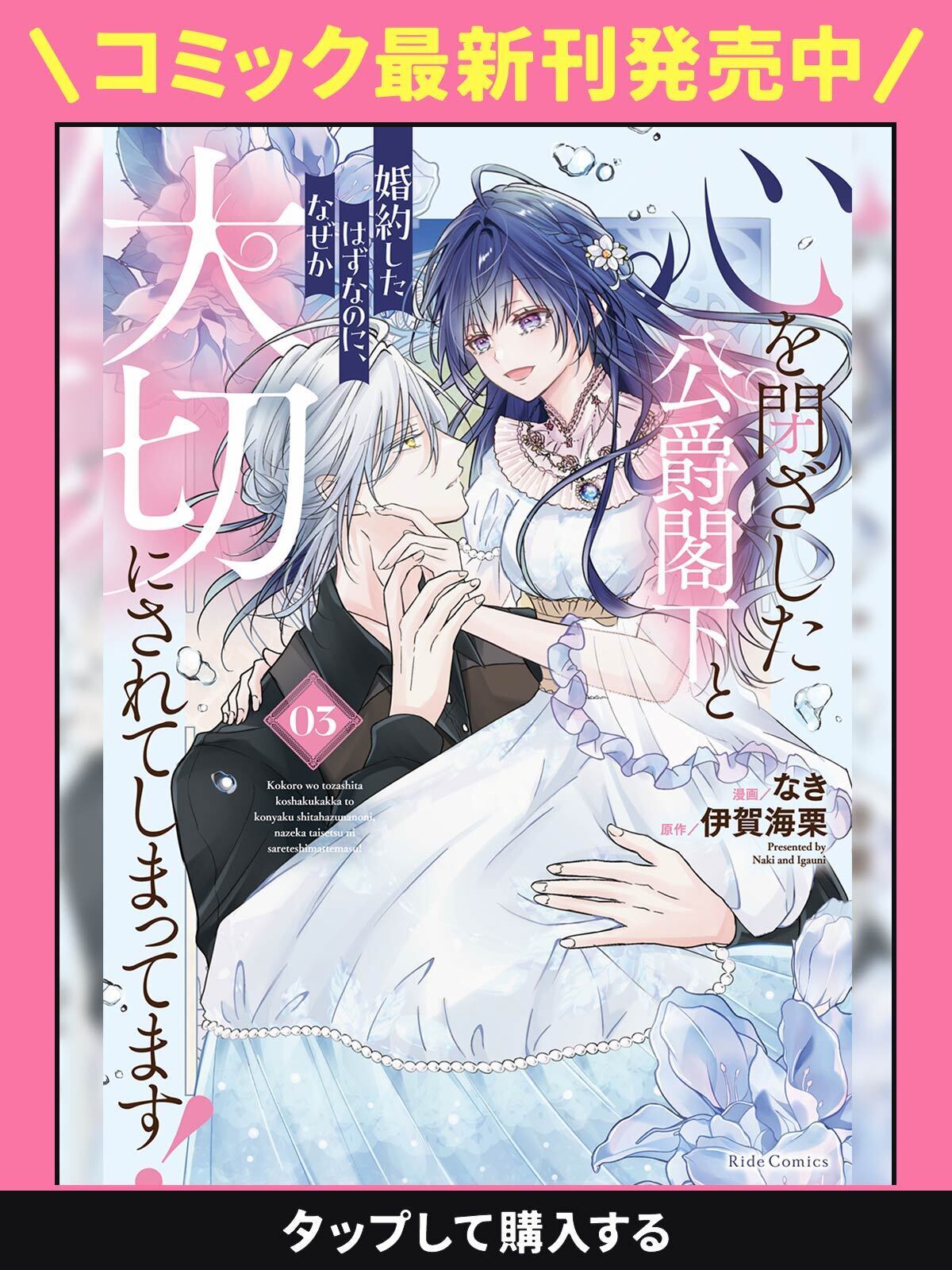 心を閉ざした公爵閣下と婚約したはずなのに、なぜか大切にされてしまっ