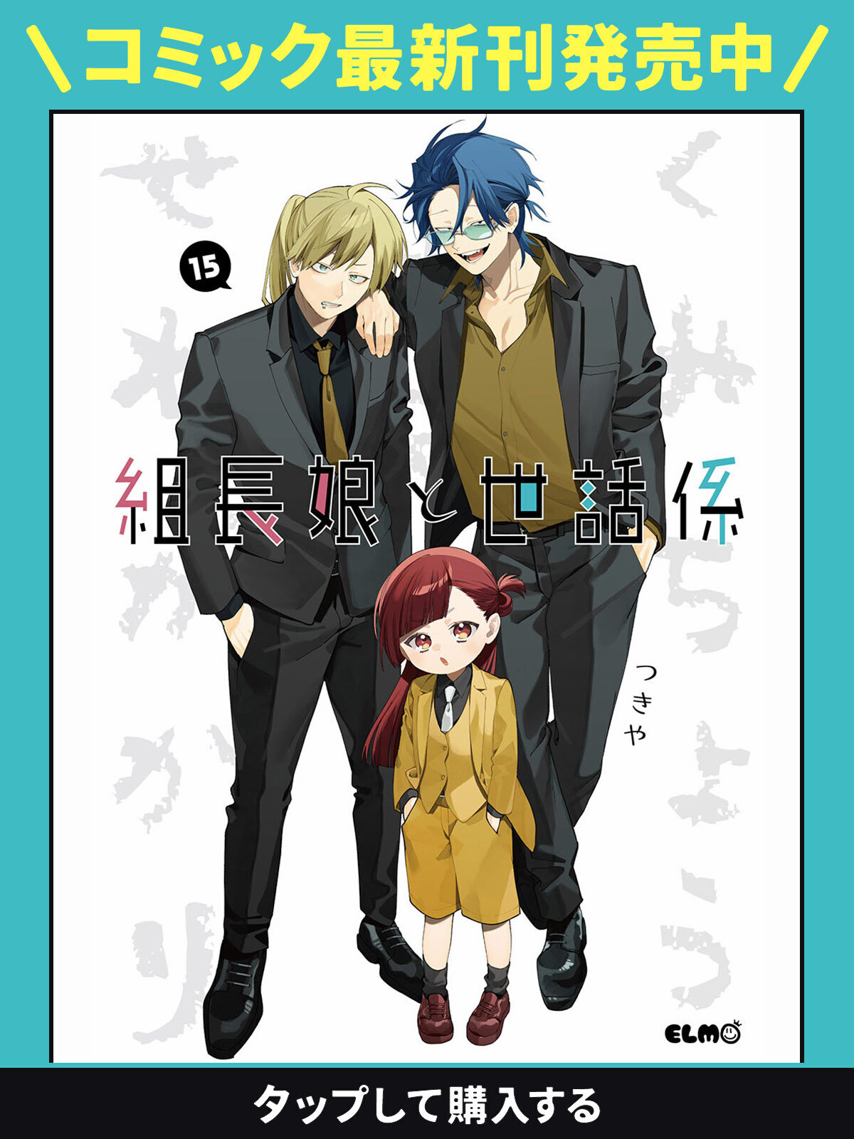 組長娘と世話係　漫画 組長娘と世話係 15 (コミックELMO) | つきや |本 | 通販 | Amazon