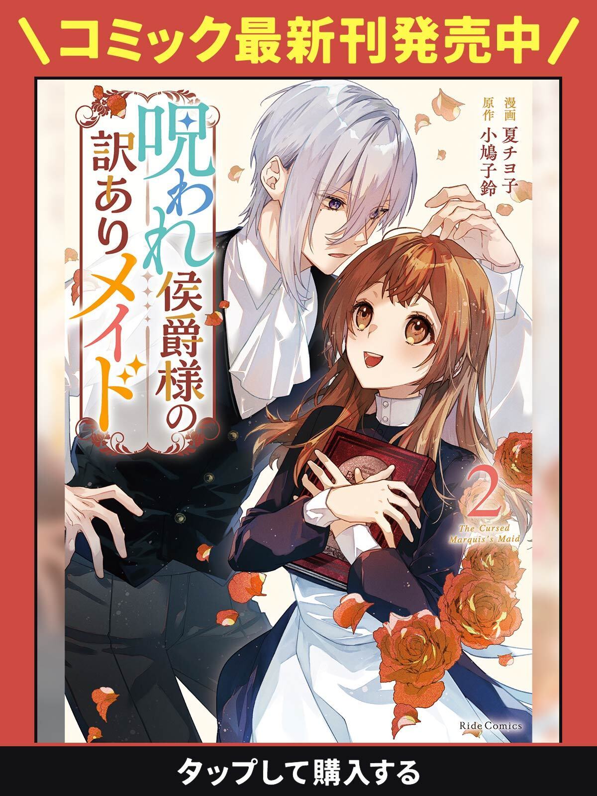 呪われ侯爵様の訳ありメイド・第1話 | ライコミ（コミックライド）