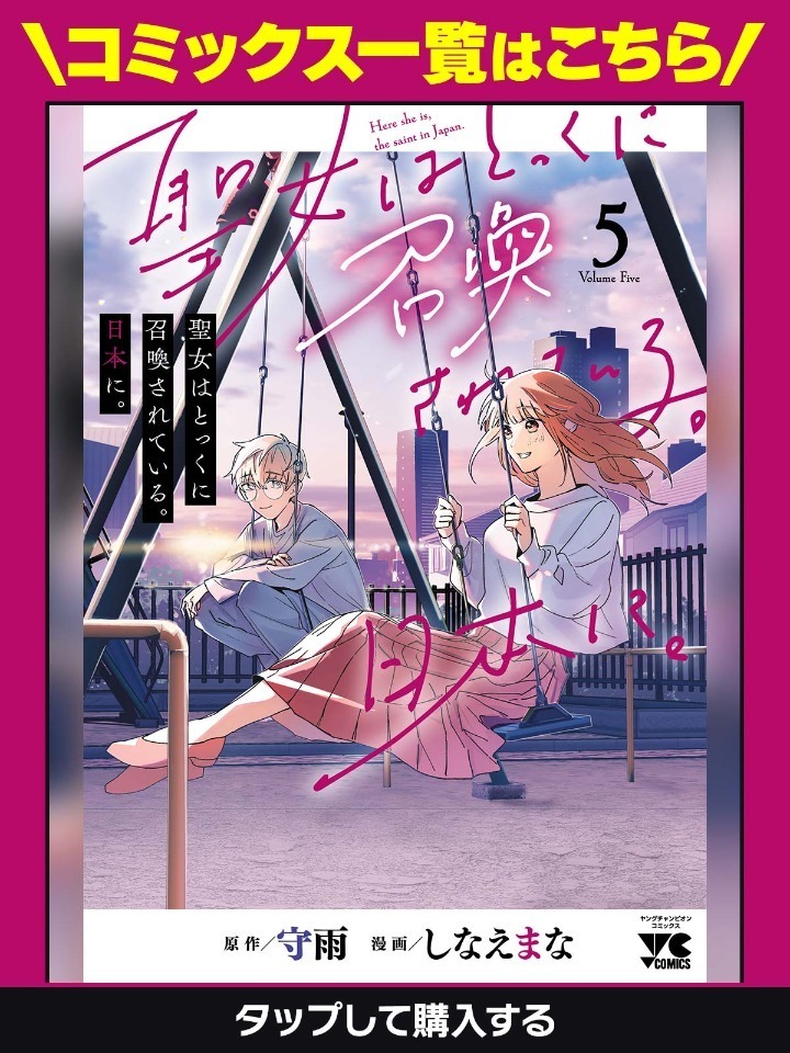 聖女はとっくに召喚されている。日本に。・第1話 | ヤンチャンWeb