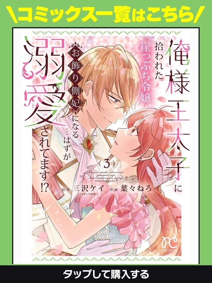 俺様王太子に拾われた崖っぷち令嬢、お飾り側妃になる…はずが溺愛され