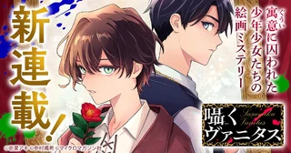 囁くヴァニタスの画像