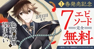 1巻発売記念！7エピソード完全無料の画像