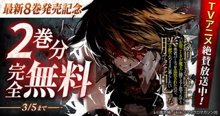 TVアニメ絶賛放送中！ 最新8巻発売記念！2巻分完全無料の画像