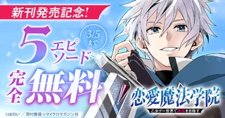 新刊発売記念！5エピソード完全無料の画像