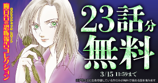 【23話分無料】『魔百合の恐怖報告』無料キャンペーン実施中！