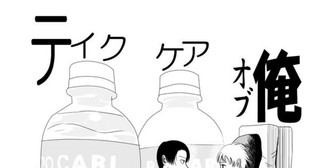 テイクケアオブ俺