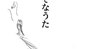 へたくそなうた