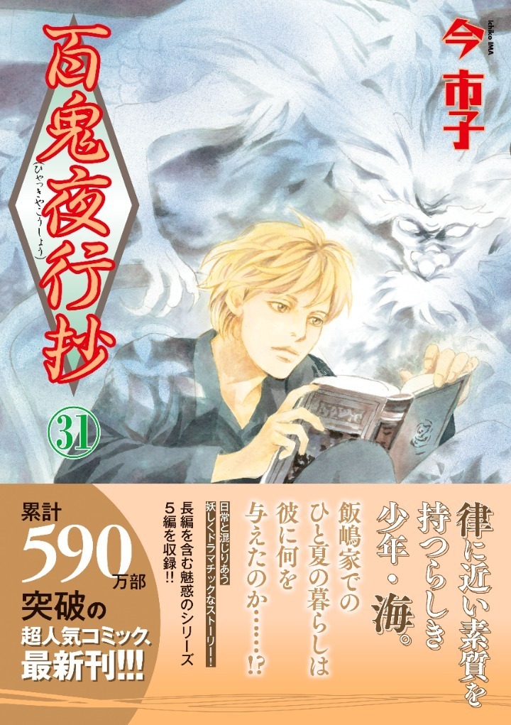 百鬼夜行抄 1〜30巻 朝日新聞出版 最新刊行物：コミック：（文庫）百鬼夜行抄 1