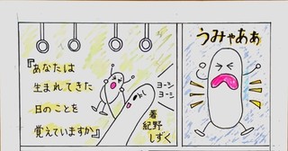 「生まれて来た日のことを覚えていますか？」