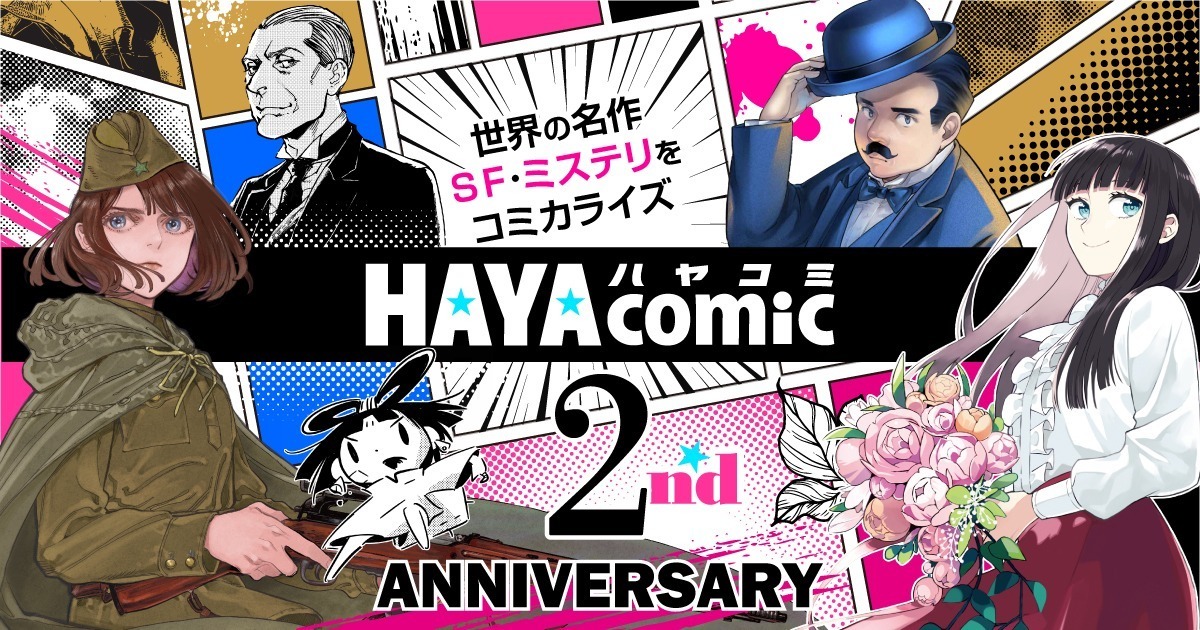 ハヤコミ | SF・ミステリマンガが無料！